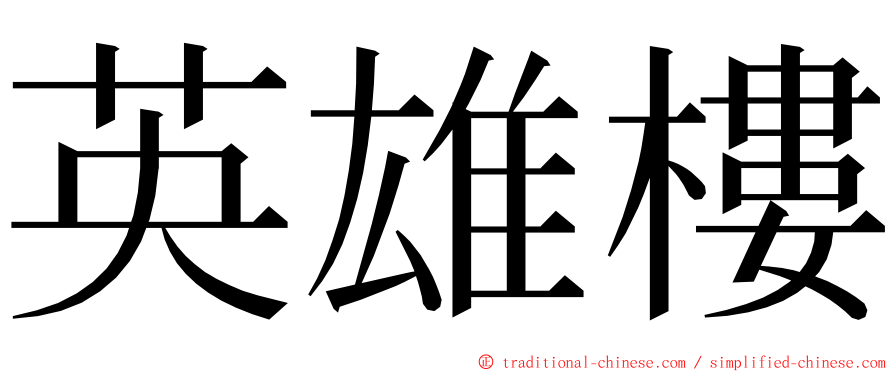 英雄樓 ming font