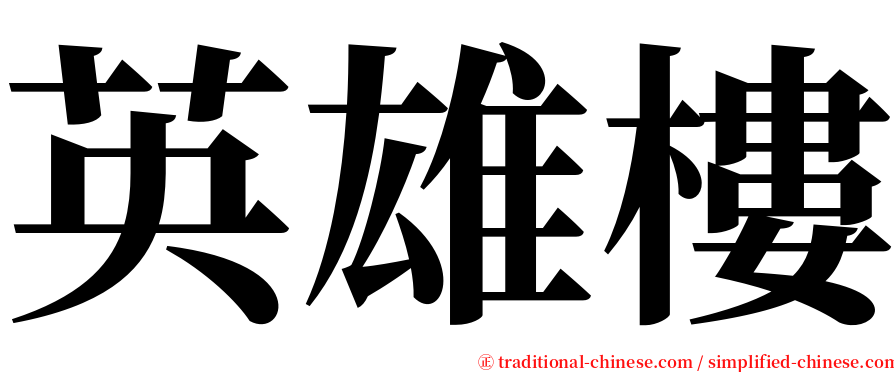 英雄樓 serif font