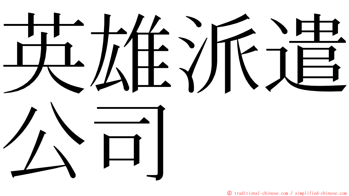 英雄派遣公司 ming font