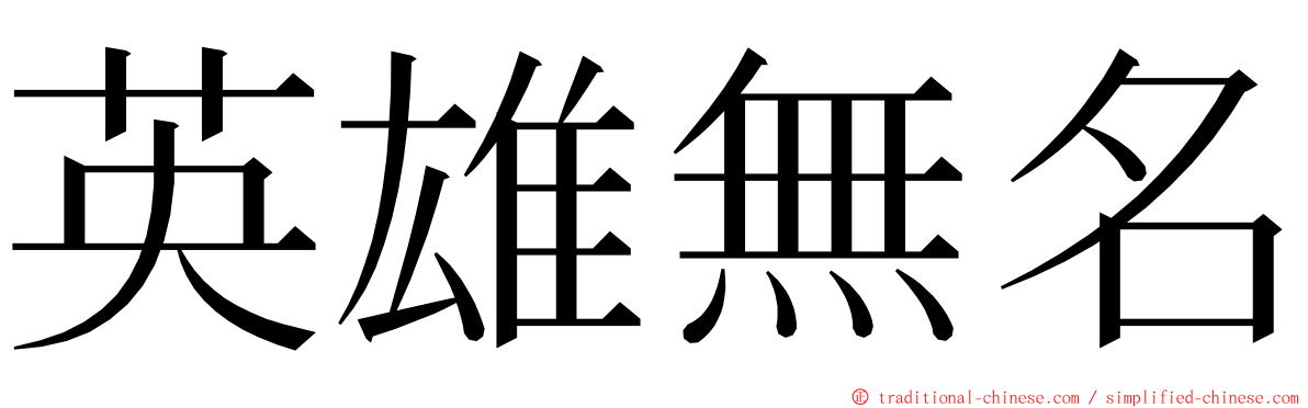 英雄無名 ming font