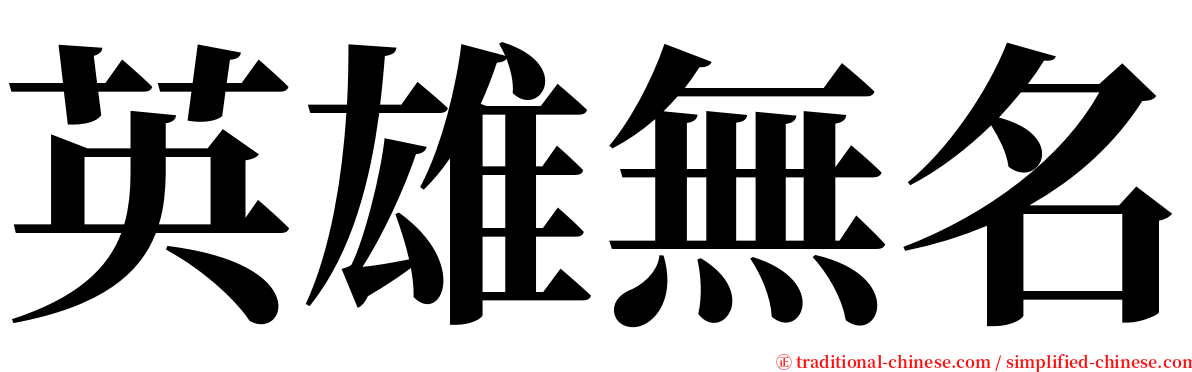 英雄無名 serif font