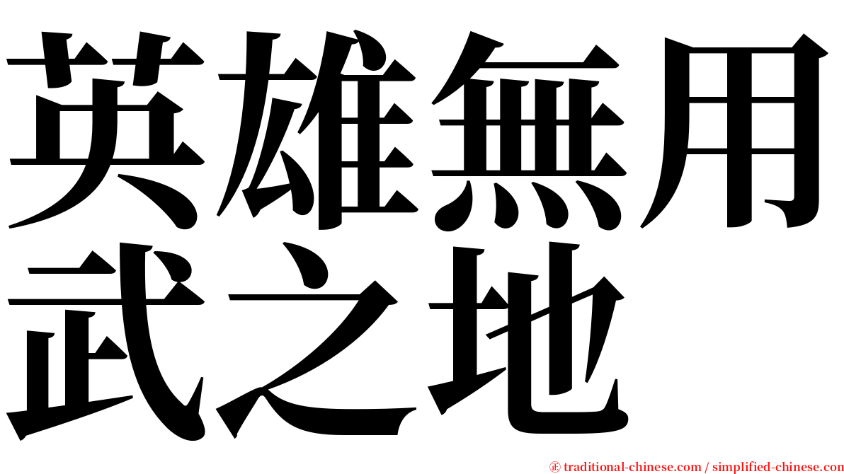 英雄無用武之地 serif font