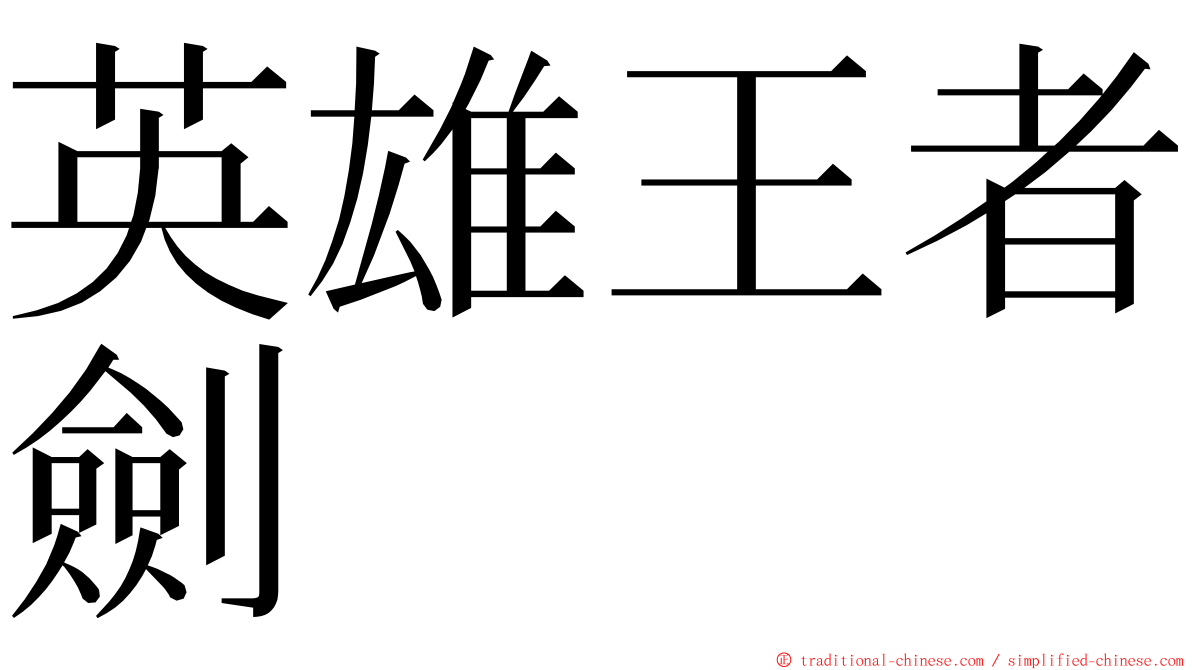 英雄王者劍 ming font