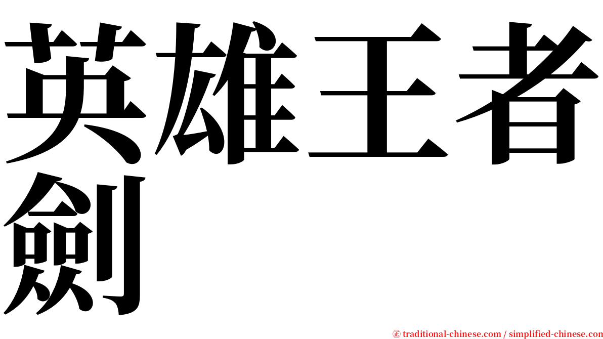 英雄王者劍 serif font