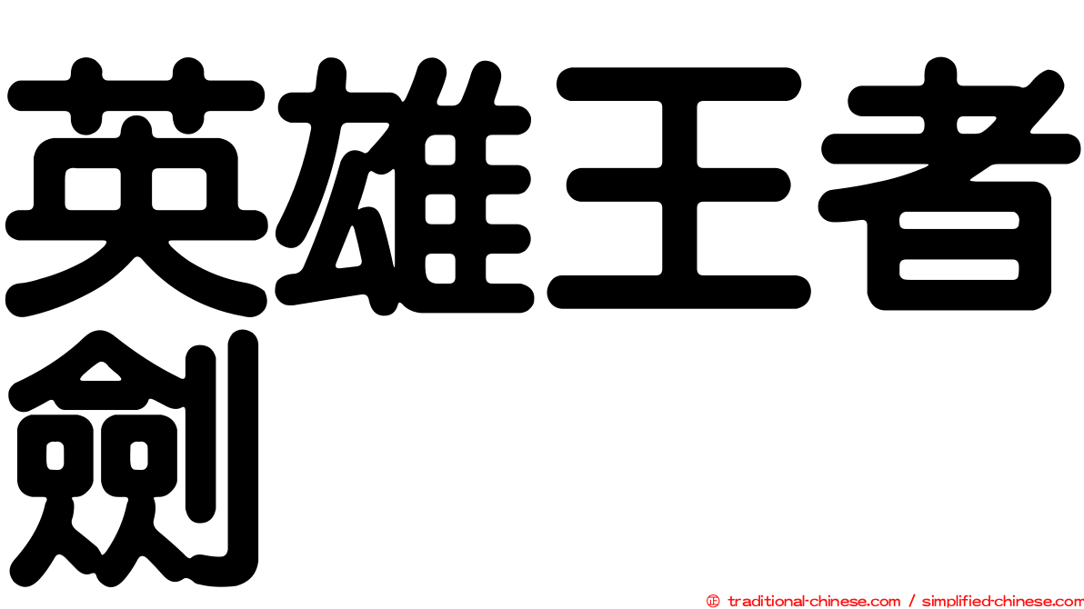 英雄王者劍