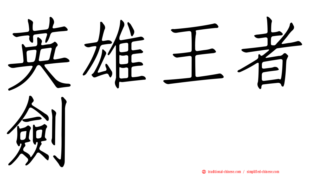 英雄王者劍