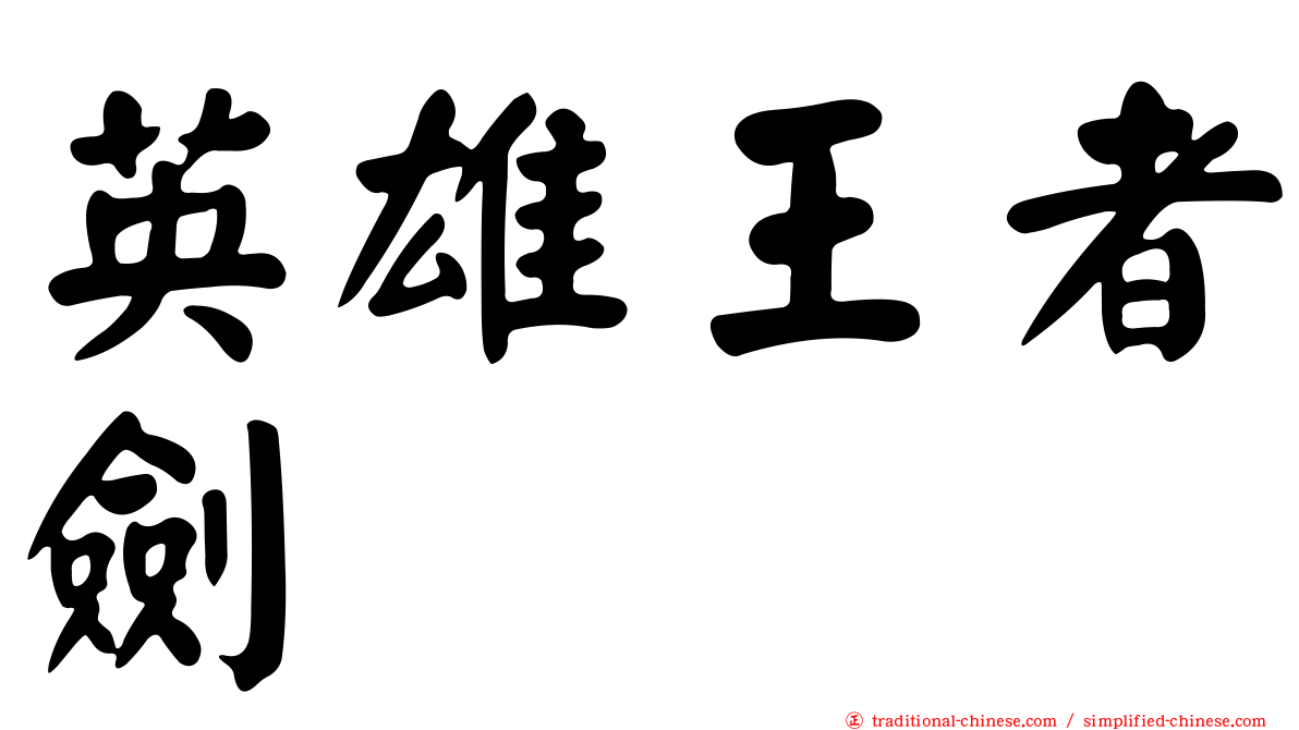英雄王者劍