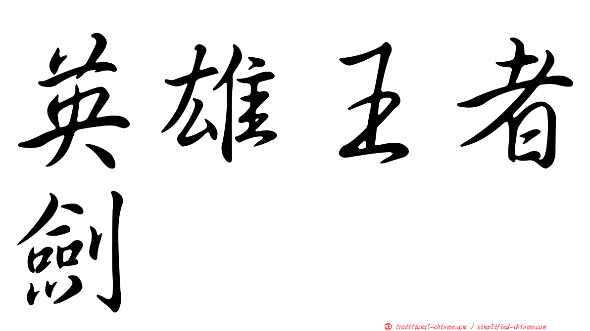 英雄王者劍