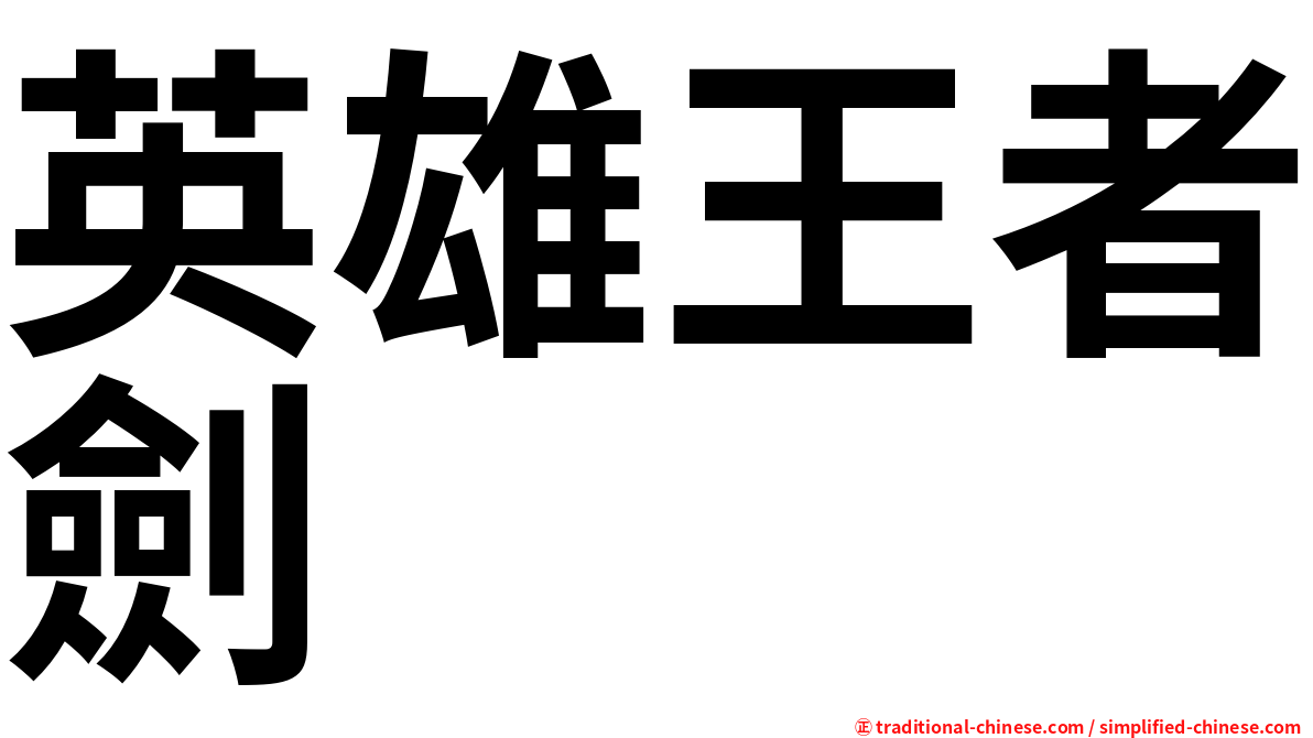 英雄王者劍