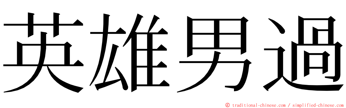 英雄男過 ming font