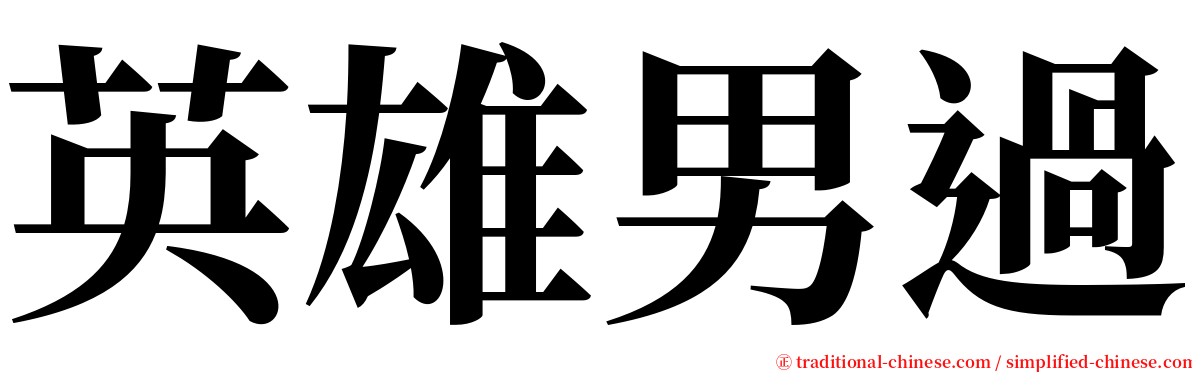 英雄男過 serif font