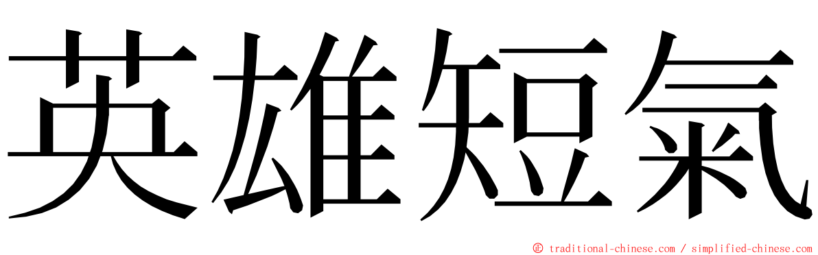 英雄短氣 ming font