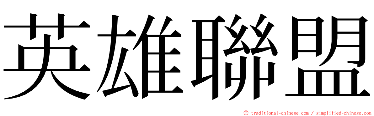 英雄聯盟 ming font