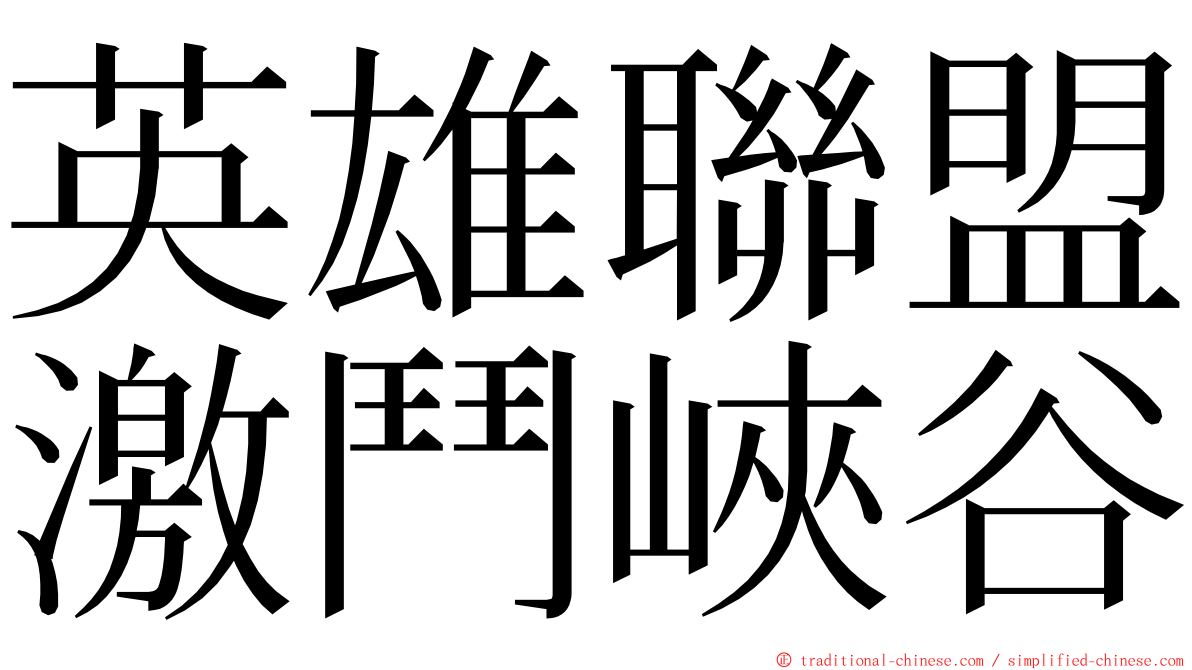 英雄聯盟激鬥峽谷 ming font