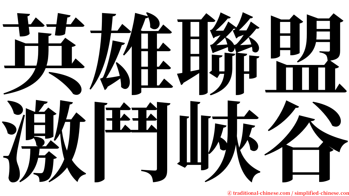 英雄聯盟激鬥峽谷 serif font