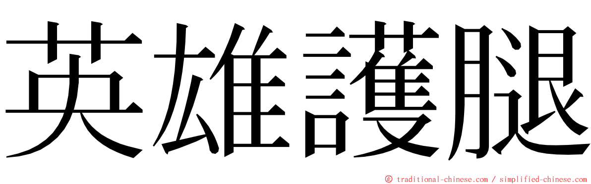 英雄護腿 ming font