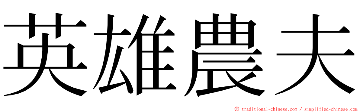 英雄農夫 ming font