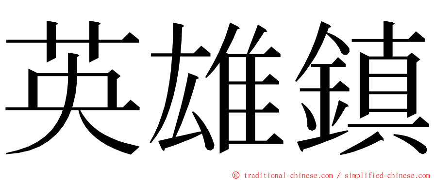 英雄鎮 ming font