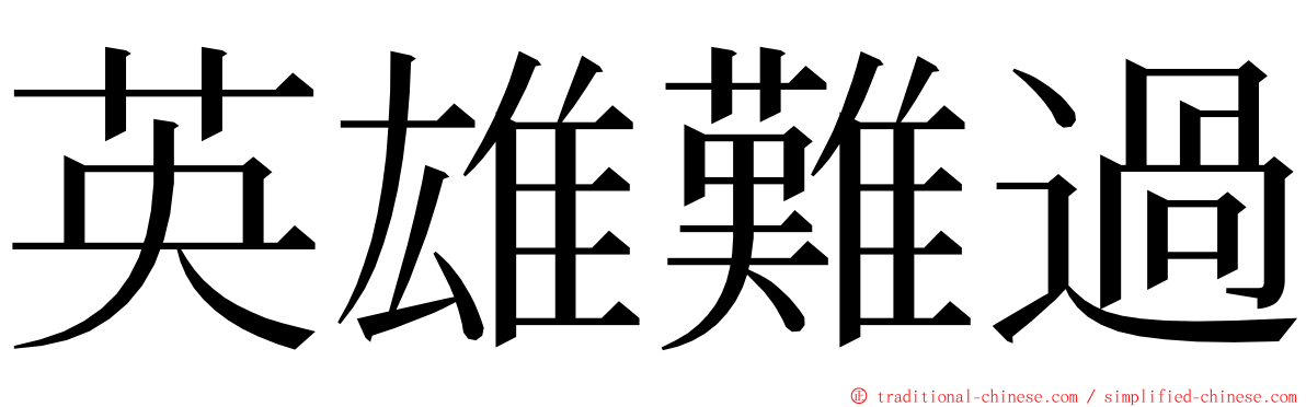 英雄難過 ming font