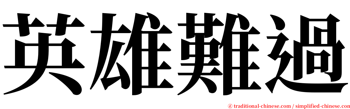 英雄難過 serif font