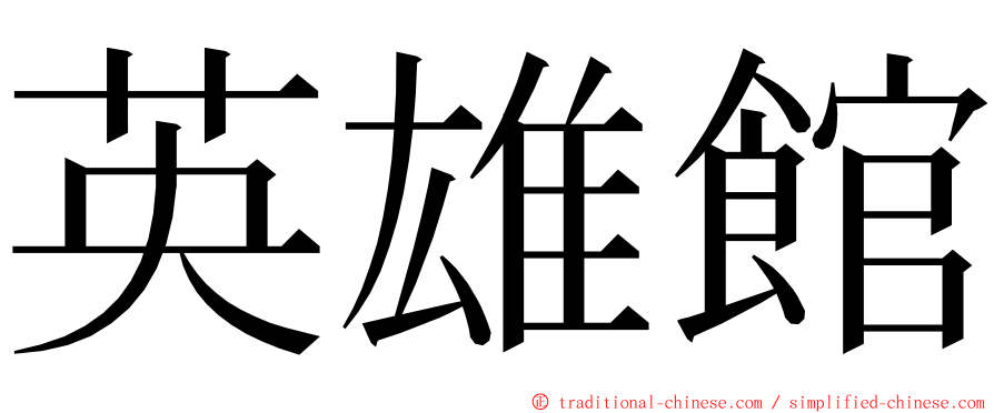 英雄館 ming font