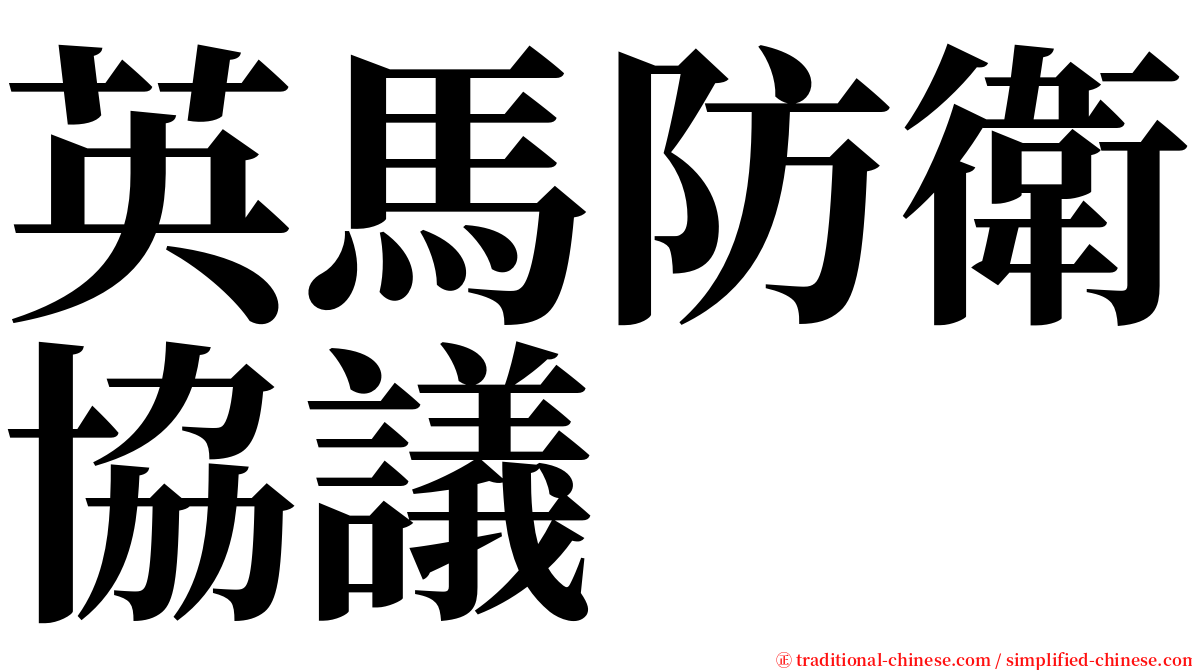 英馬防衛協議 serif font