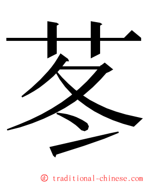 苳 ming font