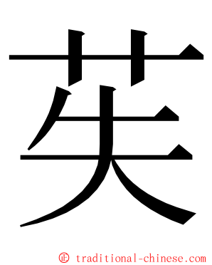 苵 ming font