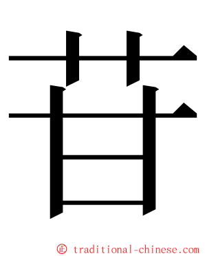 苷 ming font