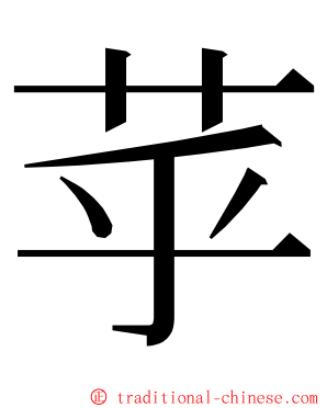 苸 ming font