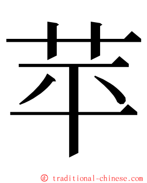 苹 ming font