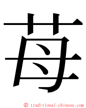 苺 ming font