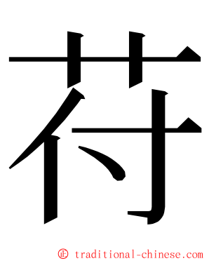 苻 ming font