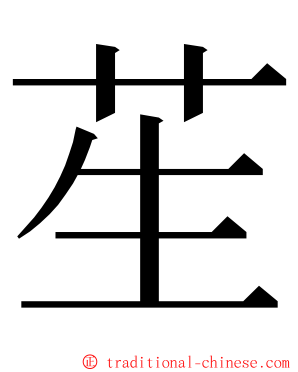 苼 ming font