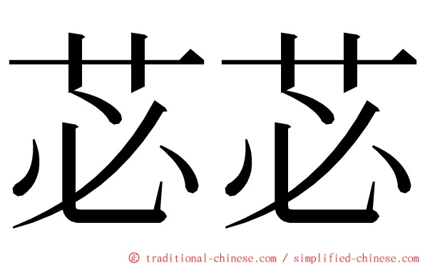 苾苾 ming font