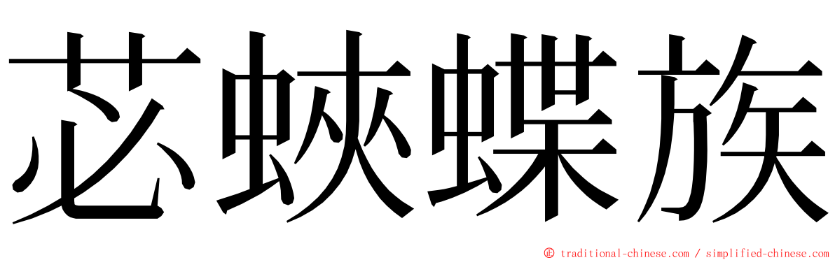 苾蛺蝶族 ming font