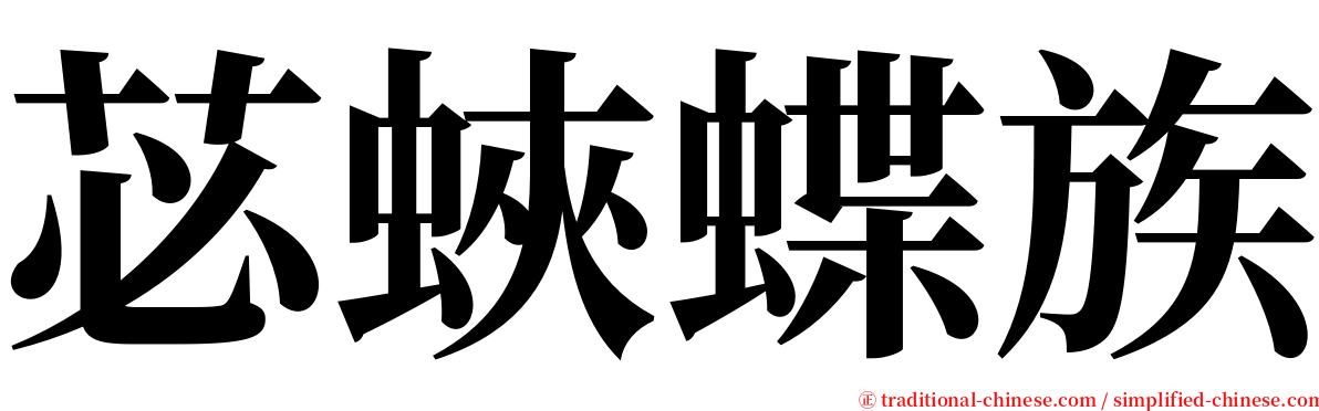 苾蛺蝶族 serif font