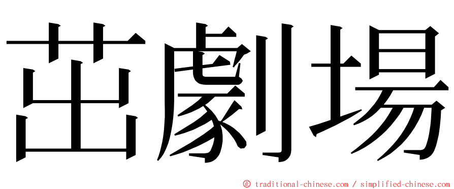 茁劇場 ming font