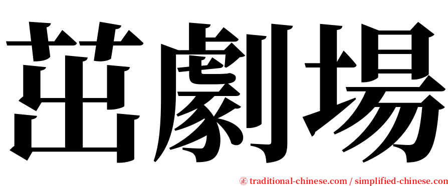 茁劇場 serif font