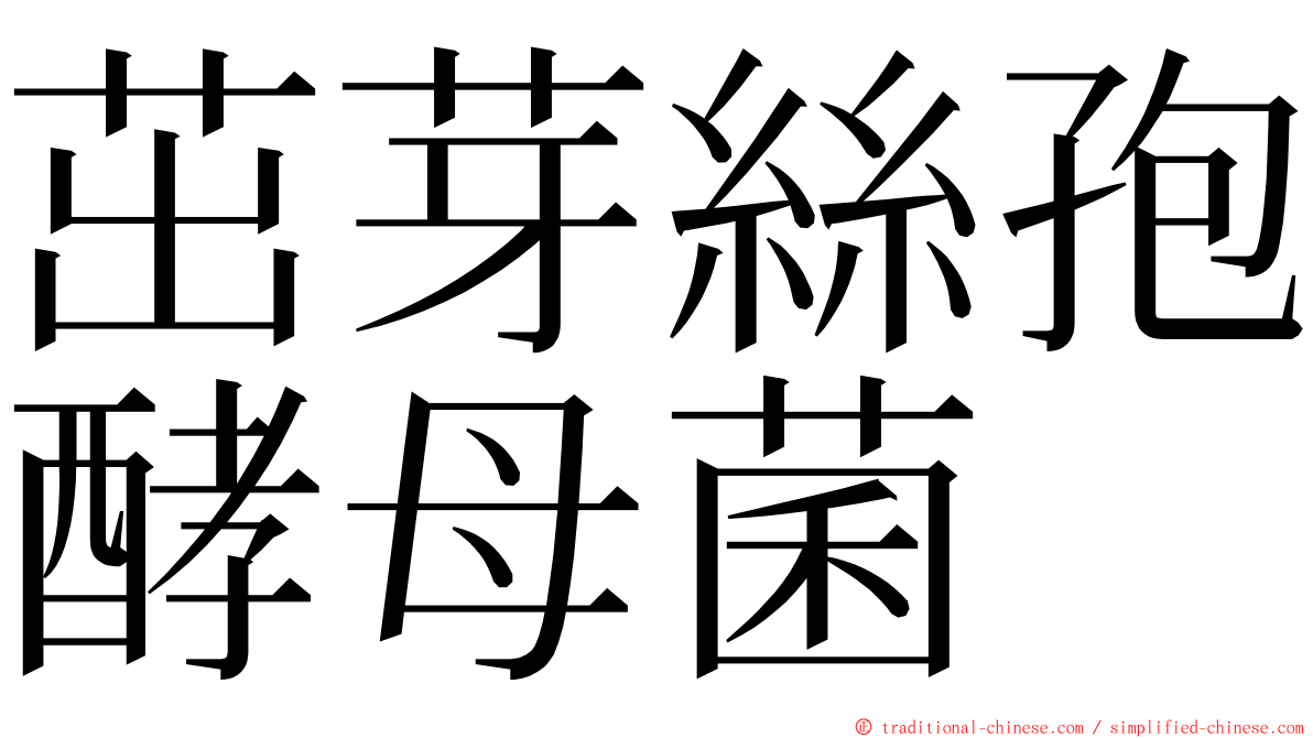 茁芽絲孢酵母菌 ming font