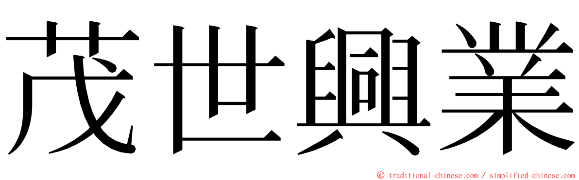 茂世興業 ming font