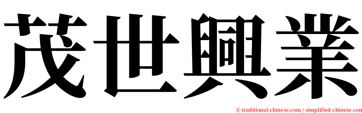 茂世興業 serif font