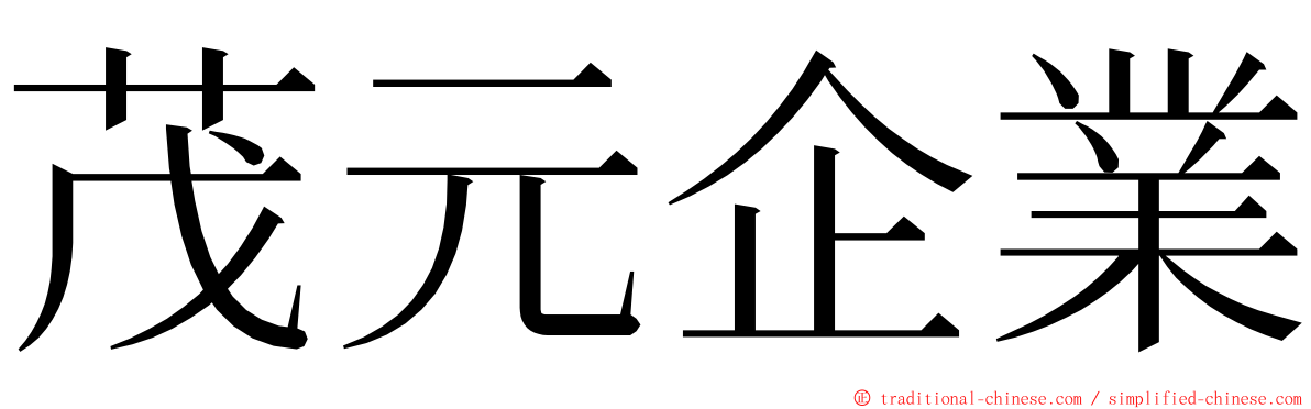 茂元企業 ming font