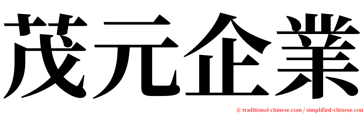 茂元企業 serif font