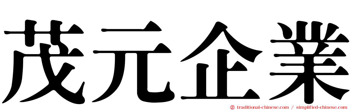 茂元企業