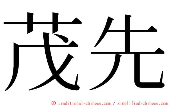 茂先 ming font