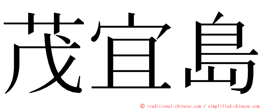 茂宜島 ming font