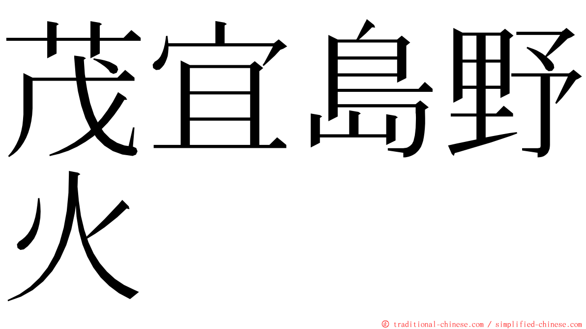 茂宜島野火 ming font