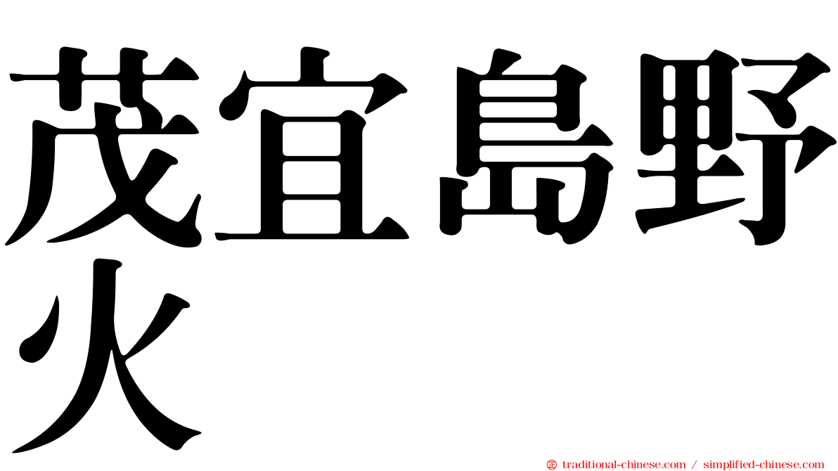 茂宜島野火