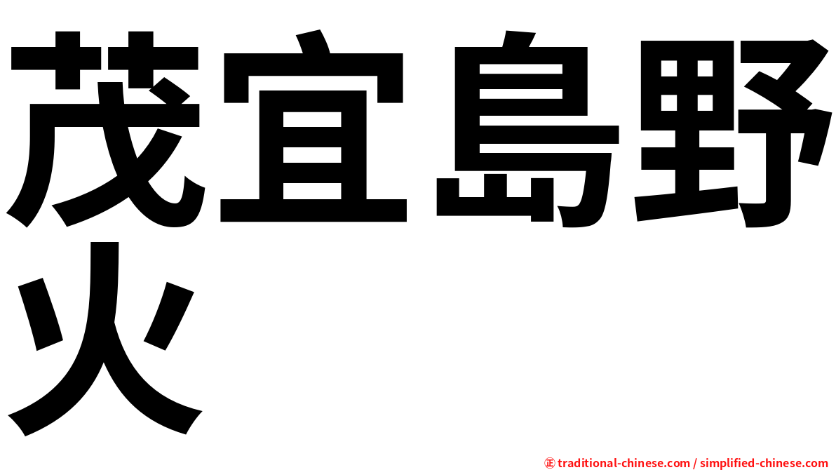 茂宜島野火